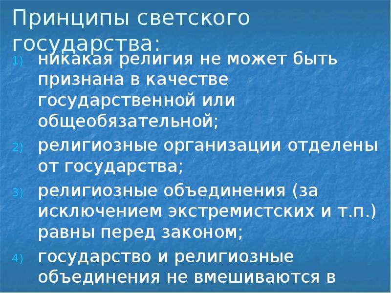 Суть светского государства. Принципы светского государства. Принципы светского гос ва. Образование светского государства пап. Принципы светского государства РФ.