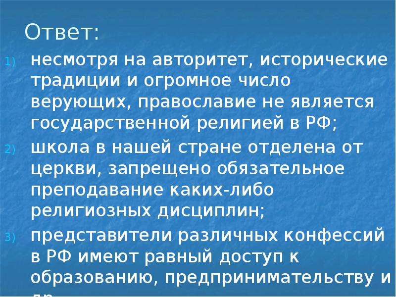 Несмотря на право. Государственной религией России является. Православие является государственной религией в России. Государственной религией не является Православие. Является ли какая-либо религия в нашей стране государственной?.