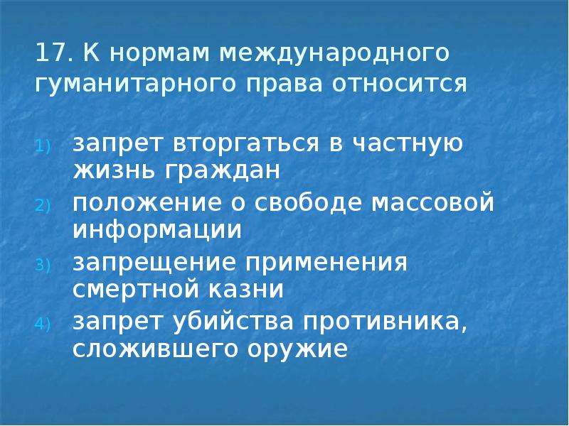 Запрещающее право. Нормы международного гуманитарного права. Нормы международного гуманитарного права запрещают. Нормы МГП международного гуманитарного права запрещают. К нормам гуманитарного права относится.