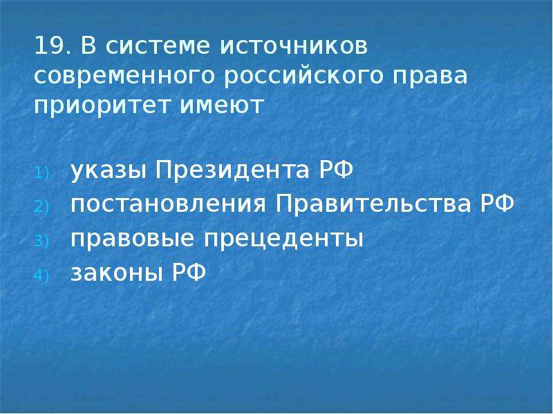 Во всех случаях федеральное законодательство имеет приоритет. В системе источников современного российского права приоритет. В системе источников права приоритет имеют. В системе источников российского права приоритет имеют. Современного российского права приоритет имеют.