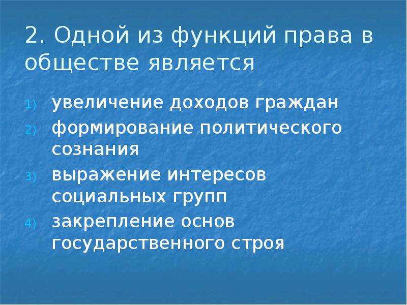 Увеличение являться. Одной из функций права в обществе является увеличение. Одной из функций права в обществе является увеличение доходов. Одной из функции права является. Выражение интересов социальных групп.