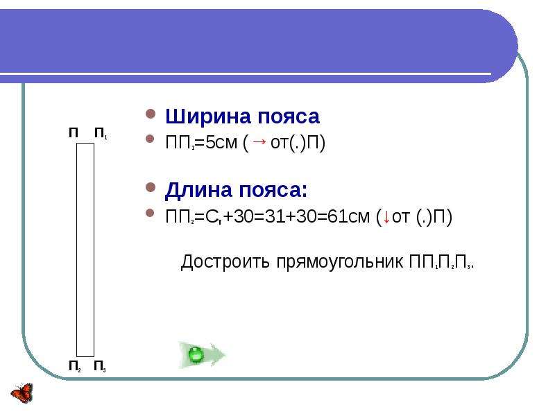 Ширина пояса. П1 п2 построение пояса. Ст это длина пояса?. 84 Ширина пояса.