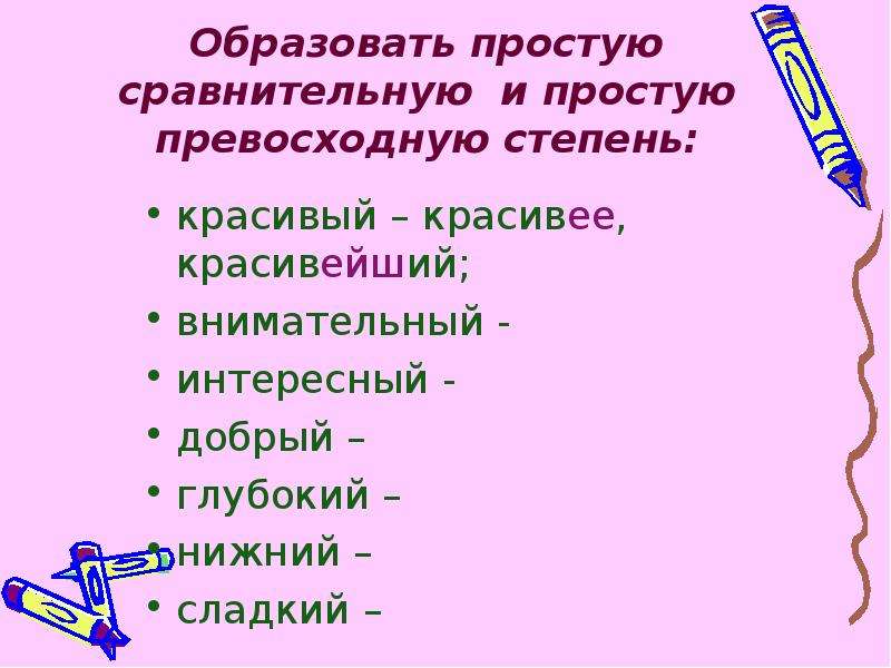 Образованные просто. Образуйте простую сравнительную степень красивы. Образуй простую сравнительную степень красивый. Простую сравнительную сладкий. Образовать простую превосходную форма у слову красивый.