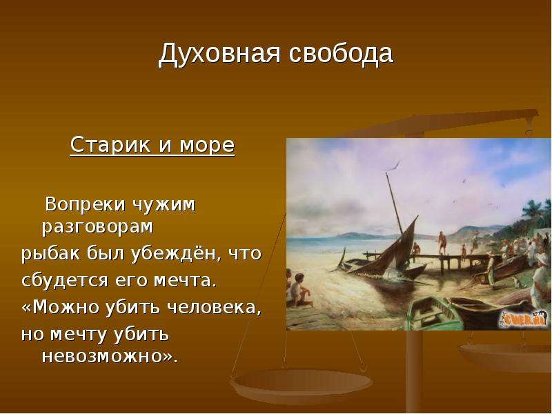 Презентация старик и море 8 класс