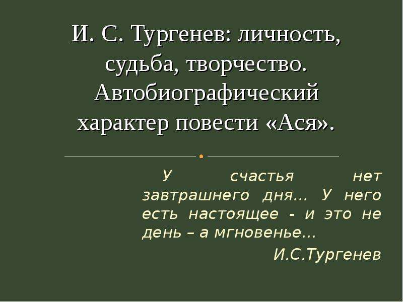 У счастья нет завтрашнего дня. У счастья нет завтрашнего дня сочинение. Ася повесть у счастья нет завтрашнего дня. Тургенев у счастья нет завтрашнего. Сочинение 