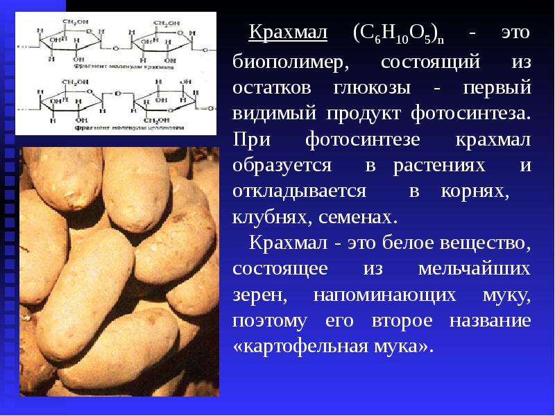 Презентация по химии крахмал