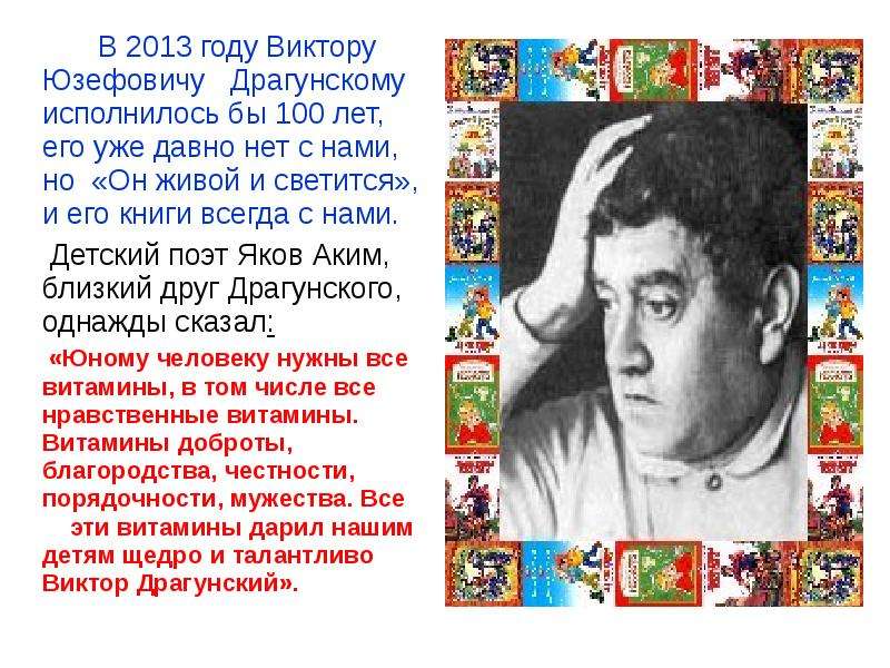 Творчество драгунского 4. Драгунский Виктор Юзефович творчество. Жизнь писателя Драгунского. Годы жизни Драгунского Виктора Юзефовича. Жизнь и творчество в.ю. Драгунского.