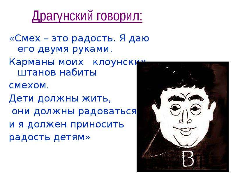 Биография драгунского 4 класс. В Ю Драгунский. Стихотворение Драгунского. Драгунский биография картинки. Драгунский и смех.