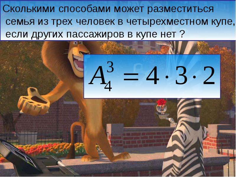 Сколькими способами могут разместиться. Сколькими способами могут разместиться 3 человека в четырехместном. Сколькими способами может разместиться семья из трех человек. Сколькими способами может разместиться семья из 3 человек в 4 местном. Сколькими способами 4 человека могут разместиться на четырехместной.