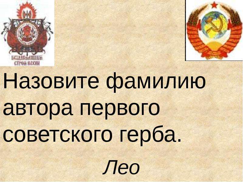 Назовите ф. Фамилия автора первого советского герба. Проект первого государственного герба а. Лео. Назовите фамилию пути.. Как обозвать Лео.