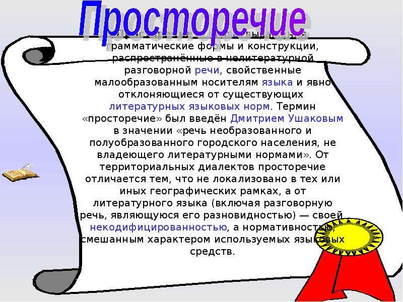 Книжные разговорные просторечные