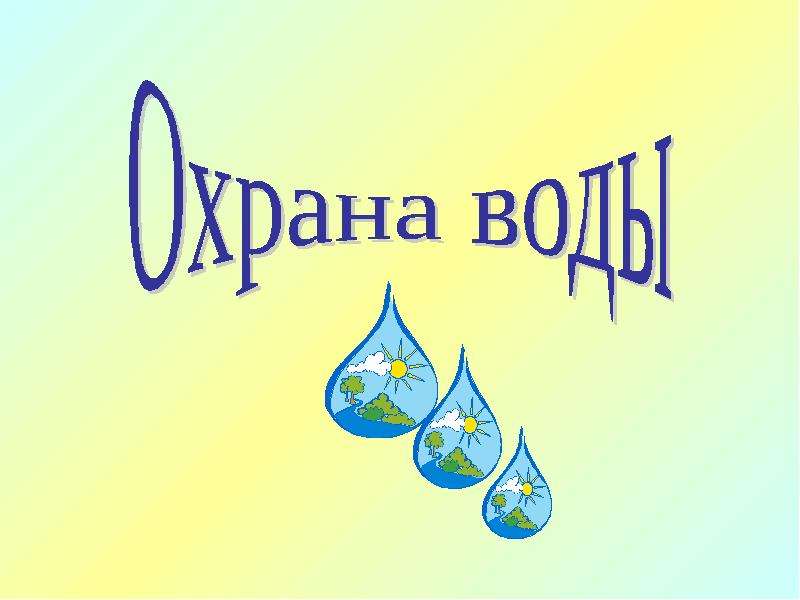 Вода школа 3 класс. Охрана воды. Окружающий мир охрана воды. Охрана воды презентация. Презентация о охране воды для детей.