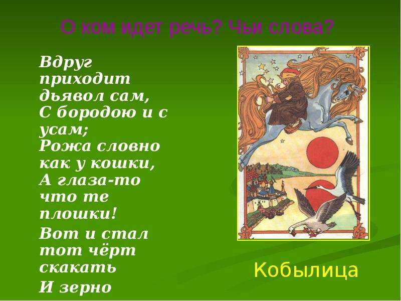 В каком отрывке слово вдруг. Вдруг приходит. Вдруг приезжает сам Капитан. Шатёр природы пётр Павлович Ершов текст. Пушкинскую кобылицу: 