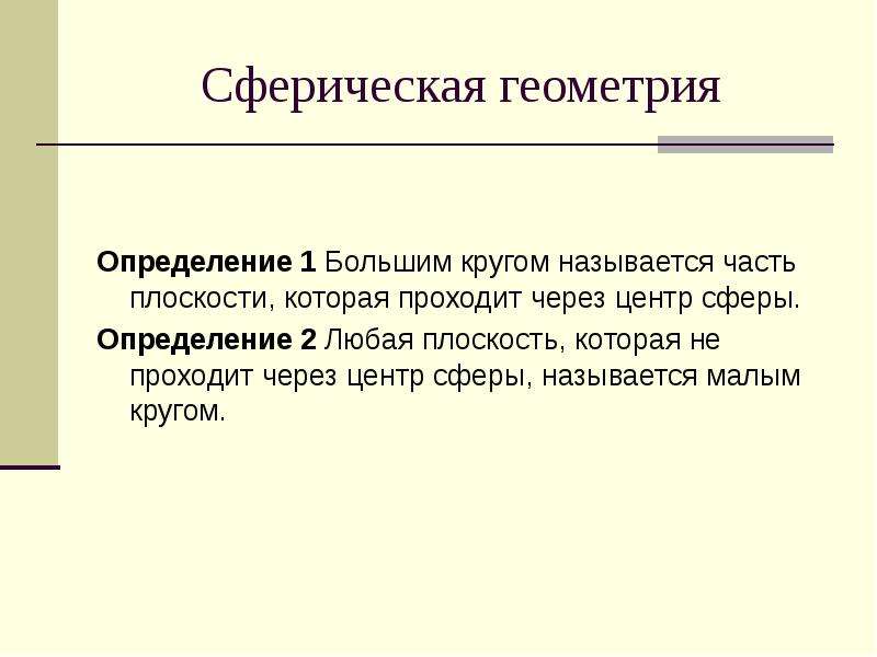 Геометрия определение. Что такое определение в геометрии. Актуальность темы сферическая геометрия. Каких постулатов нет сферической геометрии.