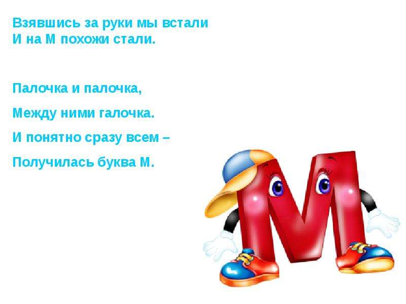 Буква м 1 класс. Стишок про букву м. Скороговорки на букву м. Пословицы на букву м. Стихотворение про букву м для 1 класса.