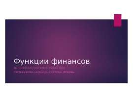 Презентация Функции финансов