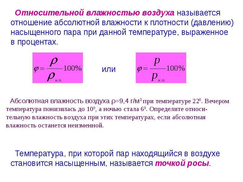 3 относительная влажность воздуха. Относительная влажность формула через давление воздуха температуру. Относительная влажность формула с температурой и давлением. Относительная влажность через объем и температуру. Относительная влажность воздуха формула через температуру.