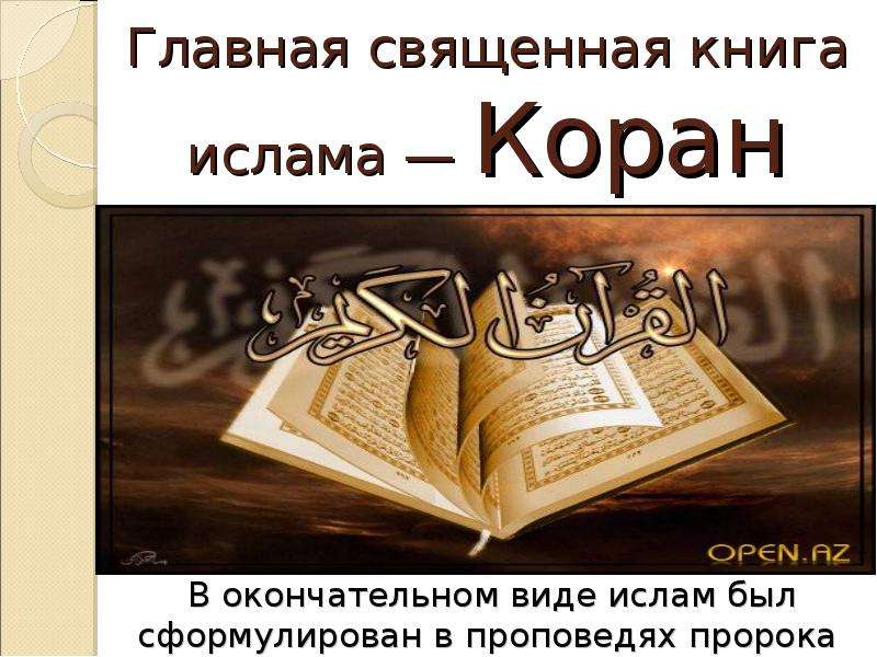 Основные книги. Главная книга мусульман Коран. Основная Священная книга Ислама. Священная книга Ислама доклад 4 класс. Коран презентация.