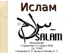Ислам _