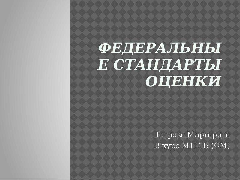 Федеральный стандарт 1. Федеральные стандарты оценки. Федеральные стандарты оценки презентация. Федеральные стандарты оценки 2022. Стандарты оценки картинки.