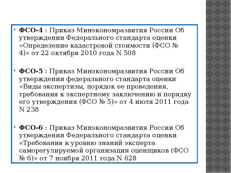 Федеральные стандарты оценки. ФСО стандарты. ФСО стандарты оценки. Федеральные стандарты оценки 4.