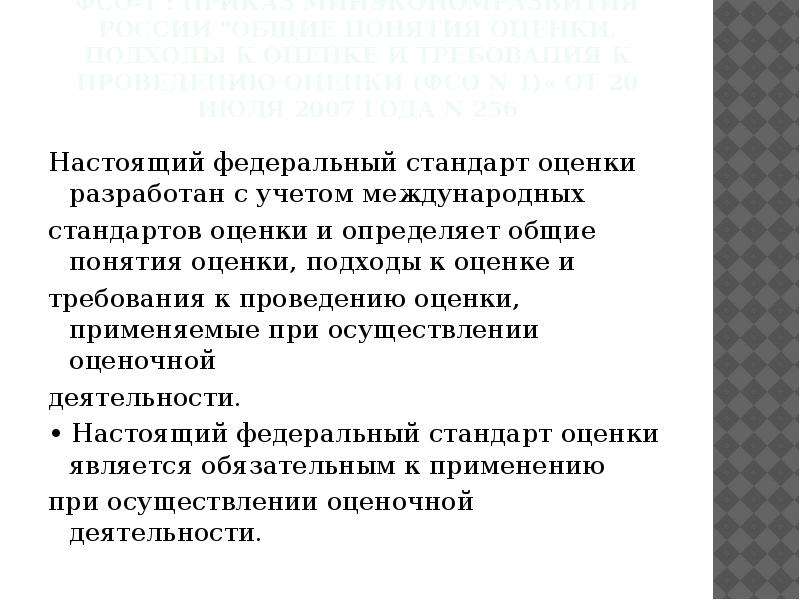 Федеральные стандарты оценки. Федеральные стандарты оценки презентация. ФСО 1 Общие понятия оценки подходы и требования к проведению оценки. Федеральный стандарт оценки 1.