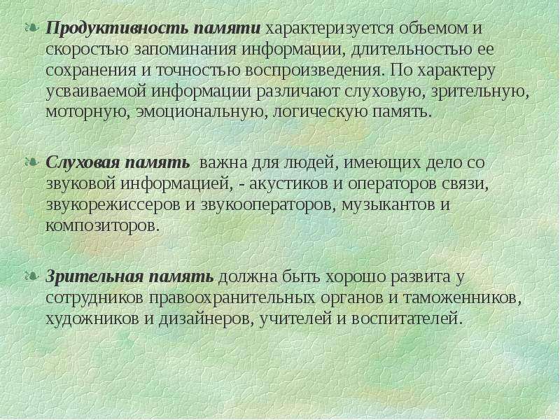 Скорость памяти. Продуктивность запоминания. Продуктивность памяти в психологии. Характер запоминания информации. Продуктивный характер запоминания это.