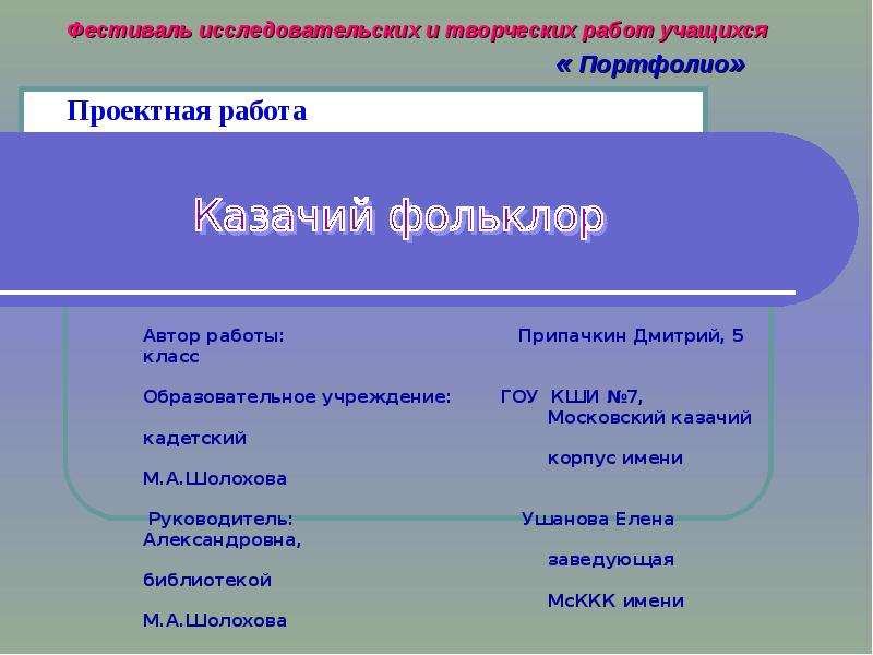 Проект по теме казачий фольклор