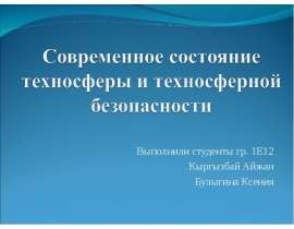 Выполнили студенты гр. 1Е12 Кыргызбай Айжан Булыгина Ксения