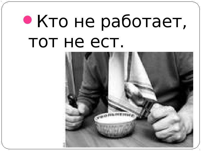 Кто работает тот ест картинки