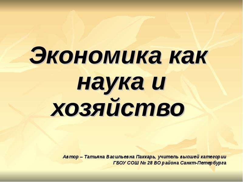 Хозяйство автор. Экономика наука и хозяйство презентация 11 класс Ольга Валерьевна.