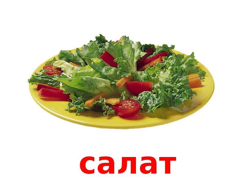 Карточки салат для детей