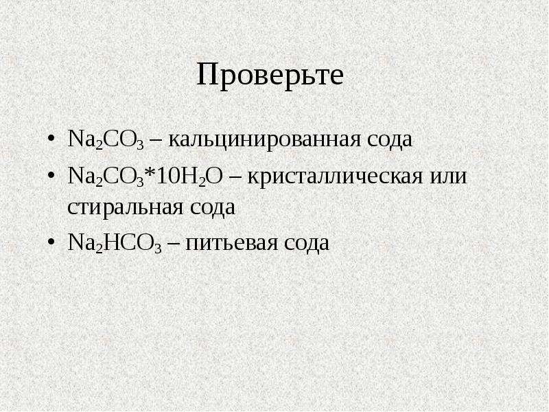 Химическая формула соды. Формула питьевой соды в химии. Кальцинированная сода формула химическая. Сода пищевая формула na2co3. Формула кальцинированной соды в химии.