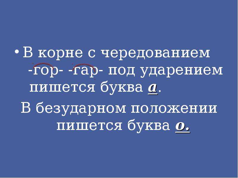 В безударном положении. Корни с чередованием зар зор. Зар зор под ударением. В корне с чередованием гар гор в безударном положении пишется буква. Корни с чередованием в безударном положении пишется буква о.