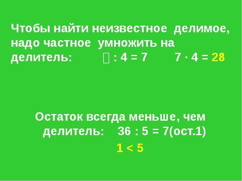 Нахождение неизвестного делителя 3 класс презентация