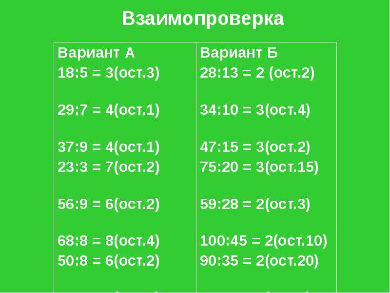 29 8 ост. Взаимопроверка. Взаимопроверка 1 вариант. Взаимопроверка на уроке математике по шкале.