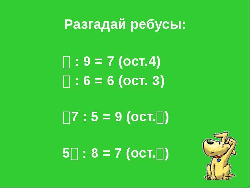 6 делитель 3. :7=6 (ОСТ. 3). :6=7(ОСТ.4). :8=7(ОСТ.3). :4=6(Ост3).