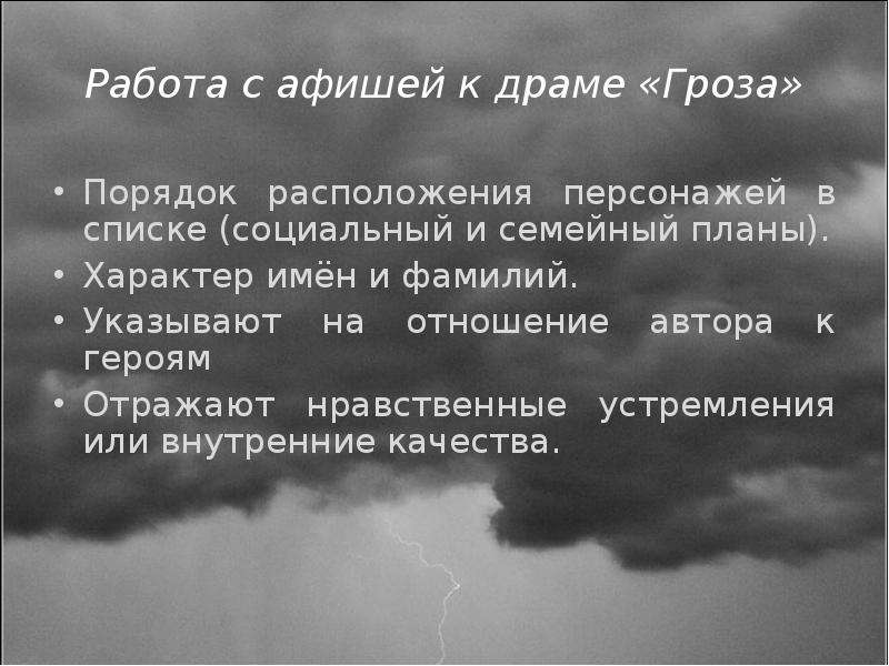 Смысл пьесы гроза. Отношение автора к героям пьесы гроза. Жанр пьесы гроза. Отношение автора Островского к пьесе гроза. Нравственные проблемы в пьесе Островского гроза.