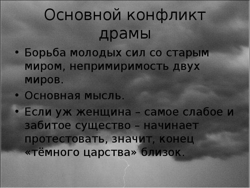 Трагедия пьесы гроза. Конфликт драмы. Конфликт драмы гроза. Основная мысль грозы Островского. Драматический конфликт определение.