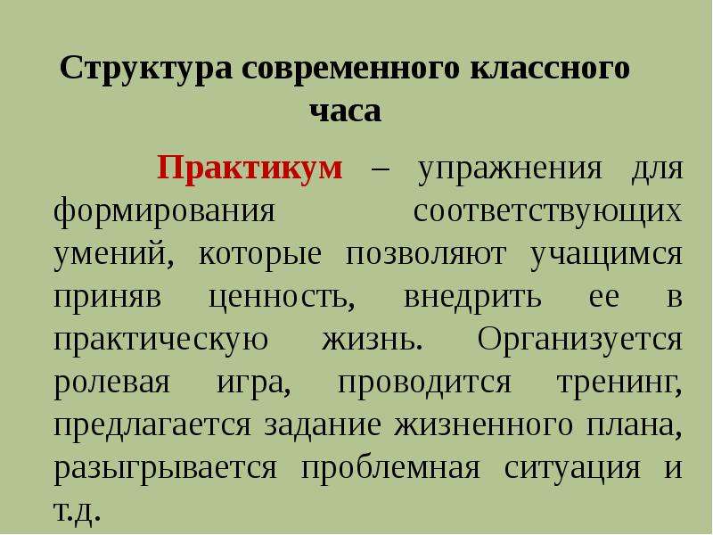 Презентация современный классный час. Современный классный час. Структура современного классного часа по ФГОС. Классный час практикум это. Форма кл. Часа практикум.