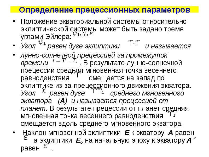 ЭКВАТОРИАЛЬНОЕ положение. Астрономические факторы. Параметр положения это. Условия прецессионного движения.