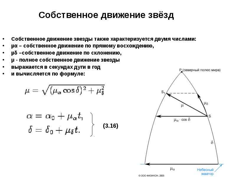 Собственное движение. Собственное движение звезды. Собственные движения и тангенциальные скорости звезд. Собственное движение звезды определяется:. Пространственные и собственные движения звёзд.