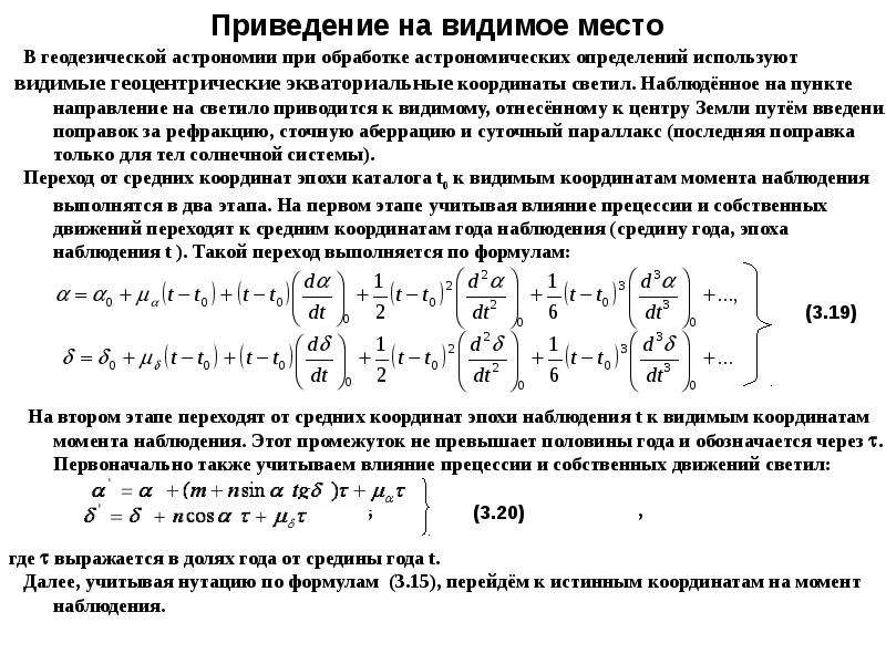 Видимое место. Барицентрическое исчисление. Астрономические геодезические наблюдения на пунктах Лапласа. Курс геодезической астрономии учебник.