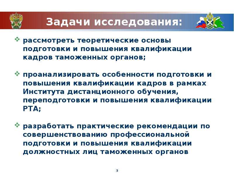 Совершенствование подготовки кадров. Задачи таможенных органов. Рекомендации по повышению квалификации сотрудников. Задачи повышения квалификации персонала. Повышение квалификации персонала таможни.