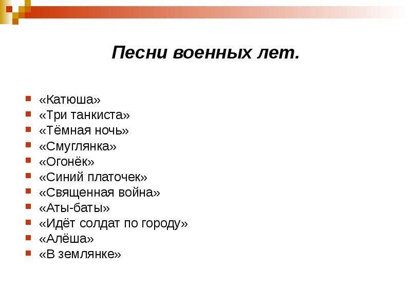 Песни военных лет список. Военные песни список. Список военных песен. Название военных песен список.