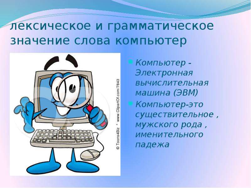 Существительное computer. Значение слова компьютер. Компьютер лексическое значение. Компьютэ значение слова. Компьютерный текст.