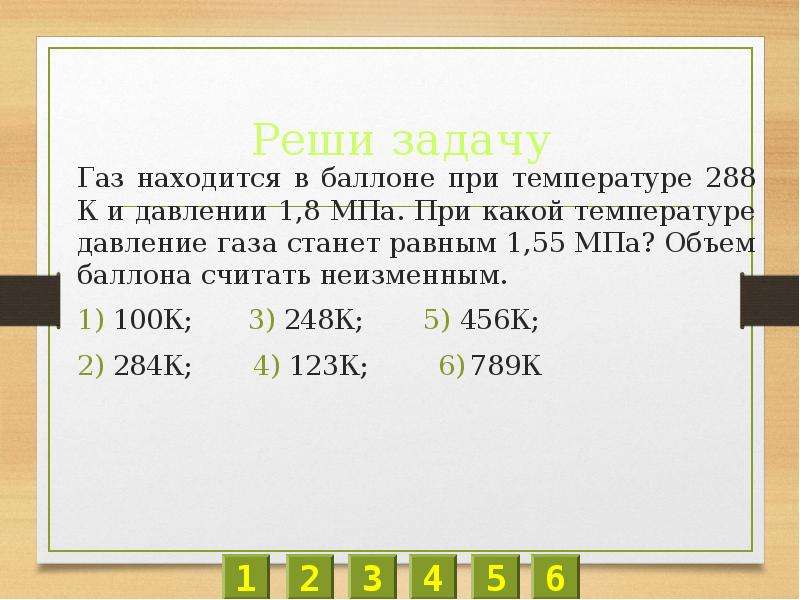 При какой температуре находился газ. ГАЗ находится в баллоне при температуре 288 к и давлении 1.8 МПА. ГАЗ находится в баллоне. ГАЗ находится в баллоне при температуре 250 к и давлении 8. 8 Миллионов Паскаль.