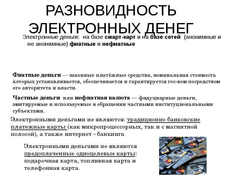 Электронные деньги это. Фиатные и нефиатные электронные деньги. Фиатные электронные деньги на базе сетей. Разновидности электронных денег. Нефиатные электронные деньги примеры.