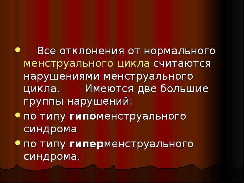 Считать нарушение. Гиперменструальный цикл. Нарушения менструального цикла заключение. Гиперменструальный синдром. Презентация сестринская помощь при гиперменструальный синдром.