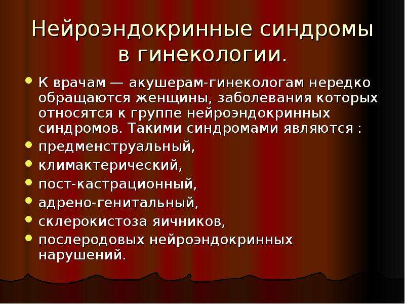 Презентация на тему нейроэндокринные синдромы в гинекологии